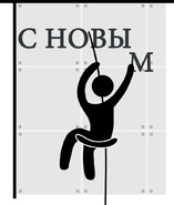 Монтаж новогодних декораций